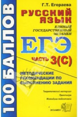 книга ЕГЭ: Русский язык: Часть 3(С). Методические рекомендации по выполнению задания