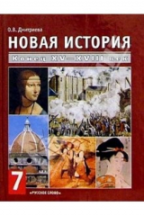 книга Новая история. Конец XV-XVIII в.: Учебник для 7 кл. основн. школы
