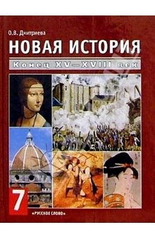 Книга Новая история. Конец XV-XVIII в.: Учебник для 7 кл. основн. школы на ReadRate.com книга Новая история. Конец XV-XVIII в.: Учебник для 7 кл. основн. школы