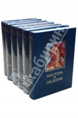 книга Мастера и шедевры в 6-ти томах