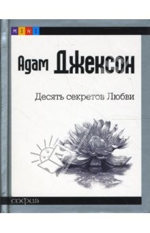 Книга Десять секретов Любви (mini) на ReadRate.com книга Десять секретов Любви (mini)