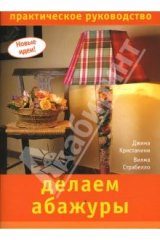 книга Делаем абажуры