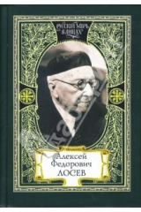 книга Алексей Федорович Лосев: из творческого наследия: современники о мыслителе