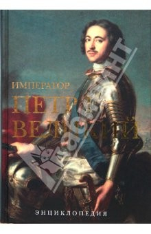Книга Император Петр I Великий на ReadRate.com книга Император Петр I Великий