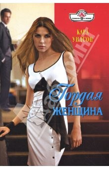 Книга Гордая женщина (08-074) на ReadRate.com книга Гордая женщина (08-074)