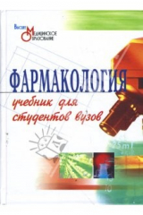 книга Фармакология: учебник для вузов