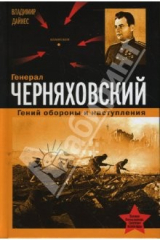 книга Генерал Черняховский. Гений обороны и наступления