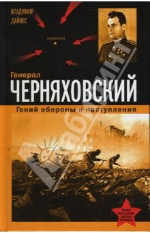 Книга Генерал Черняховский. Гений обороны и наступления на ReadRate.com книга Генерал Черняховский. Гений обороны и наступления
