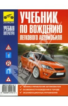 Книга Учебник по вождению легкового автомобиля (карман.) на ReadRate.com книга Учебник по вождению легкового автомобиля (карман.)