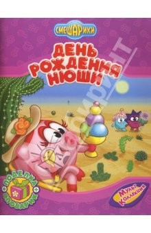 Книга Смешарики: День рождения Нюши на ReadRate.com книга Смешарики: День рождения Нюши