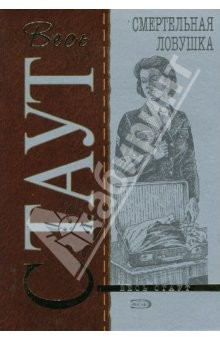 книга Смертельная ловушка (мяг)