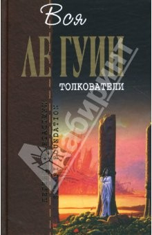 Книга Толкователи: Фантастические произведения на ReadRate.com книга Толкователи: Фантастические произведения