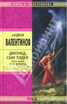 Книга Диомед, сын Тидея. Книга первая. Я не вернусь на ReadRate.com книга Диомед, сын Тидея. Книга первая. Я не вернусь