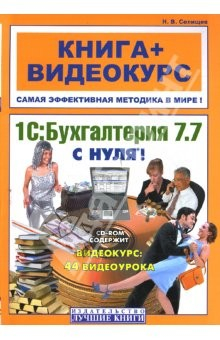 Книга 1С: Бухгалтерия 7.7 с нуля! на ReadRate.com книга 1С: Бухгалтерия 7.7 с нуля!