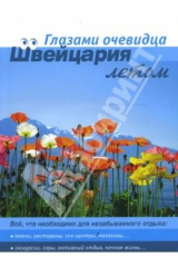 книга Швейцария летом