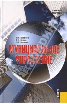 Книга Муниципальное управление. 2-е издание на ReadRate.com книга Муниципальное управление. 2-е издание