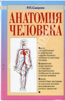 Книга Анатомия человека. 3-е издание, переработанное и дополненное на ReadRate.com книга Анатомия человека. 3-е издание, переработанное и дополненное