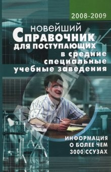 Книга Новейший справочник для поступающих в ССУЗ 2008-2009 гг. на ReadRate.com книга Новейший справочник для поступающих в ССУЗ 2008-2009 гг.