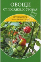 книга Овощи от посадки до урожая: сбор, хранение, переработка
