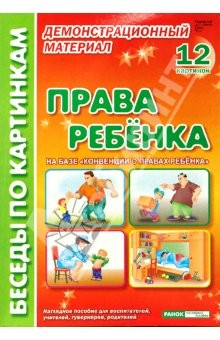Книга Права ребенка: Комплект наглядных пособий для дошкольных учреждений и начальной школы на ReadRate.com книга Права ребенка: Комплект наглядных пособий для дошкольных учреждений и начальной школы