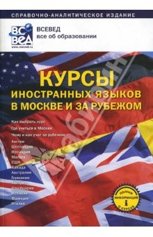 Книга Курсы иностранных языков в Москве и за рубежом: Справочно-аналитическое издание на ReadRate.com книга Курсы иностранных языков в Москве и за рубежом: Справочно-аналитическое издание