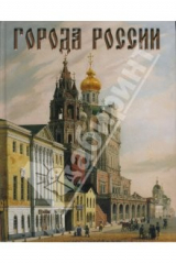книга Города России. 2-е издание