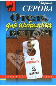 Книга Отель для интимных встреч (мяг) на ReadRate.com книга Отель для интимных встреч (мяг)