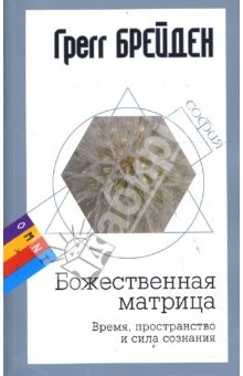 Книга Божественная матрица (мяг) на ReadRate.com книга Божественная матрица (мяг)