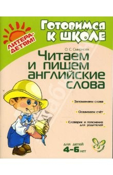 Книга Читаем и пишем английские слова на ReadRate.com книга Читаем и пишем английские слова