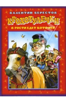 Книга Крохотулечки. В гости едет котофей на ReadRate.com книга Крохотулечки. В гости едет котофей