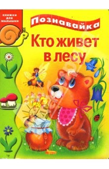 книга Кто живет в лесу (картонка)