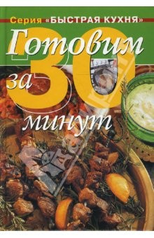 Книга Готовим за 30 минут: Коллекция кулинарных рецептов (тв) на ReadRate.com книга Готовим за 30 минут: Коллекция кулинарных рецептов (тв)
