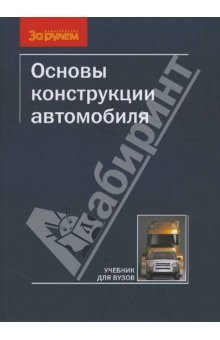 Книга Основы конструкции автомобиля на ReadRate.com книга Основы конструкции автомобиля