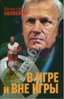 Книга В игре и вне игры: Воспоминания о жизни, событиях, людях на ReadRate.com книга В игре и вне игры: Воспоминания о жизни, событиях, людях
