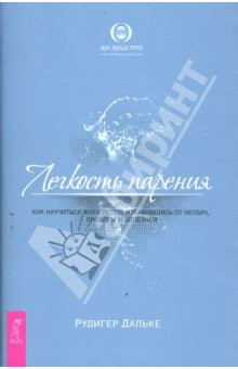 Книга Легкость парения. Как научиться жить легко, избавившись от неудач, проблем и болезней на ReadRate.com книга Легкость парения. Как научиться жить легко, избавившись от неудач, проблем и болезней