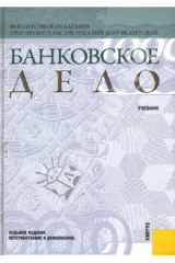 книга Банковское дело. 7-е издание