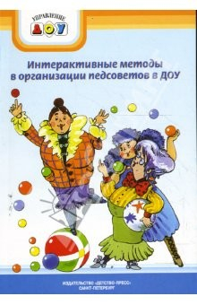 Сценарий педагогического совета “Создание здоровьесберегающего пространства в ДОУ”