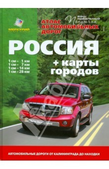 Книга Атлас автомобильных дорог. Россия. Выпуск № 1, 2014 + карты городов на ReadRate.com книга Атлас автомобильных дорог. Россия. Выпуск № 1, 2014 + карты городов