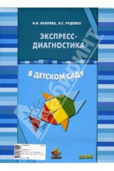книга Экспресс-диагностика в детском саду. Комплект материалов для педагогов-психологов...
