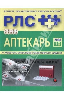 Книга Регистр лекарственных средств России РЛС Аптекарь. 10-й выпуск на ReadRate.com книга Регистр лекарственных средств России РЛС Аптекарь. 10-й выпуск