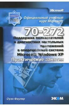 Книга Поддержка пользователей и диагностика настольных приложений в Microsoft Windows XP (практика) на ReadRate.com книга Поддержка пользователей и диагностика настольных приложений в Microsoft Windows XP (практика)