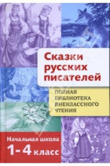 книга Сказки русских писателей. 1-4 класс