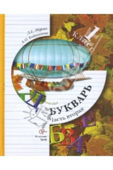 Книга Букварь: 1 класс: Учебник для учащихся общеобразовательных учреждений в 2 частях. Часть 2 на ReadRate.com книга Букварь: 1 класс: Учебник для учащихся общеобразовательных учреждений в 2 частях. Часть 2