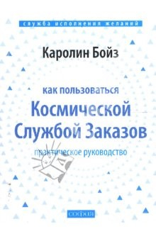 Книга Как пользоваться Космической Службой Заказов: Практическое руководство (мяг) на ReadRate.com книга Как пользоваться Космической Службой Заказов: Практическое руководство (мяг)