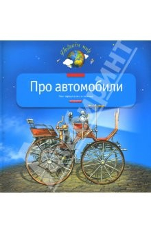 книга Про автомобили