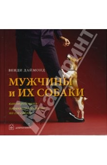 Книга Мужчины и их собаки на ReadRate.com книга Мужчины и их собаки