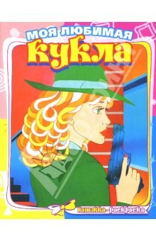 Книга Игра в детектива 512 (раскраска) на ReadRate.com книга Игра в детектива 512 (раскраска)