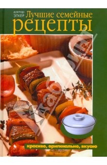 Книга Лучшие семейные рецепты. Красиво, оригинально, вкусно на ReadRate.com книга Лучшие семейные рецепты. Красиво, оригинально, вкусно
