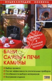 Книга Бани, сауны, печи, камины на ReadRate.com книга Бани, сауны, печи, камины