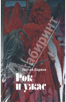 Книга Рок и ужас: Авентиры и примечательные истории у последней черты на ReadRate.com книга Рок и ужас: Авентиры и примечательные истории у последней черты